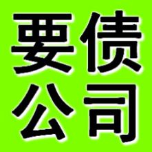 大连要账公司