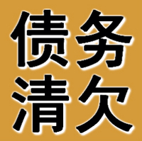 大连债务清欠公司