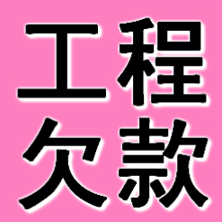 大连工程欠款要债