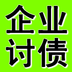 大连企业债务追债公司